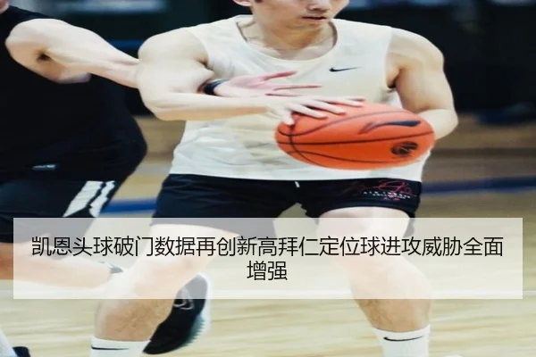 凯恩头球破门数据再创新高拜仁定位球进攻威胁全面增强