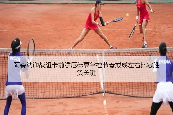 阿森纳迎战纽卡前瞻厄德高掌控节奏或成左右比赛胜负关键