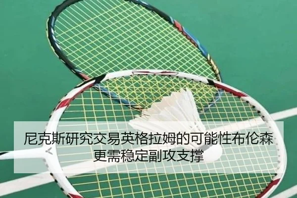 尼克斯研究交易英格拉姆的可能性布伦森更需稳定副攻支撑